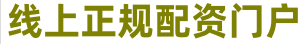 银河配资_炒股配资平台_正规配资炒股平台